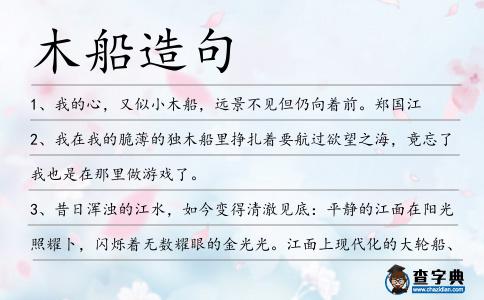 木船造句