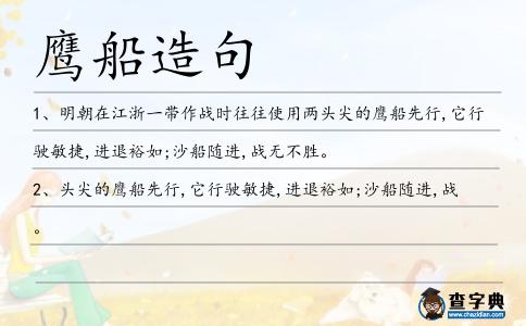 鷹船造句