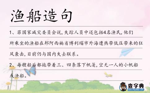 漁船造句