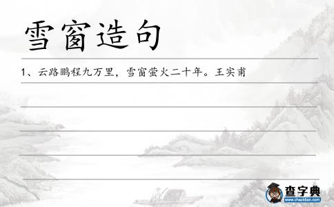 雪窗造句
