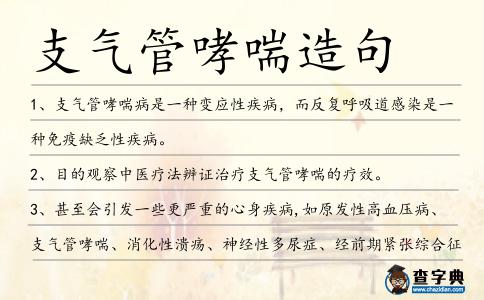 支氣管哮喘造句