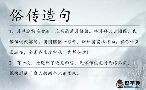 俗傳造句