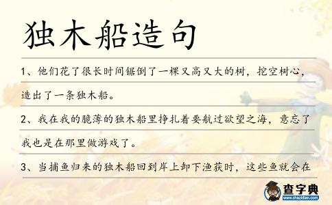 獨木船造句