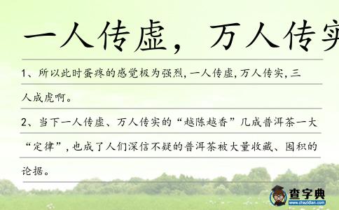 一人傳虛,萬人傳實造句