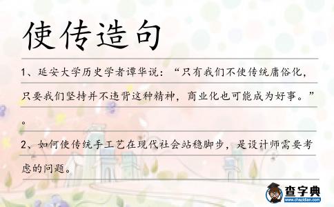 使傳造句