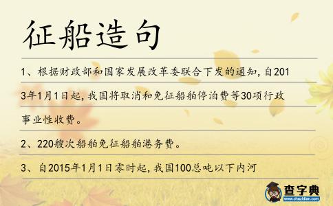 征船造句