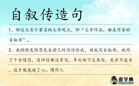自敘傳造句