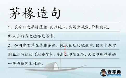茅椽造句