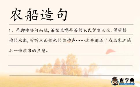 農船造句