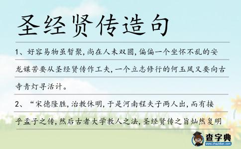 圣經(jīng)賢傳造句