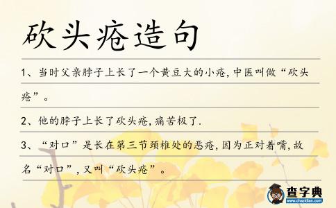 砍頭瘡造句