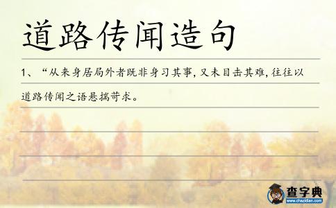 道路傳聞造句