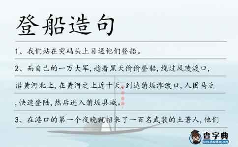 登船造句