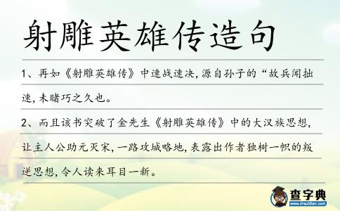 射雕英雄傳造句