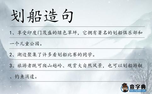 劃船造句