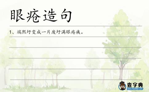 眼瘡造句