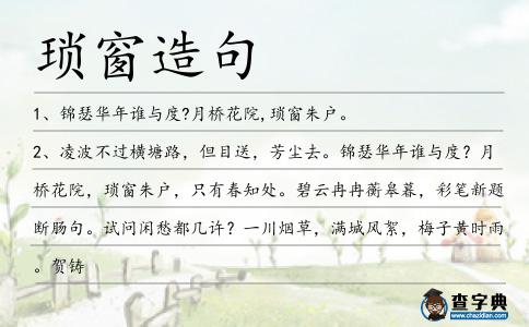 瑣窗造句