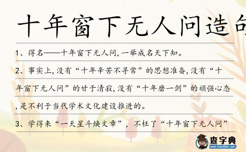 十年窗下無人問造句