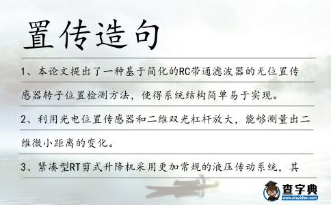 置傳造句
