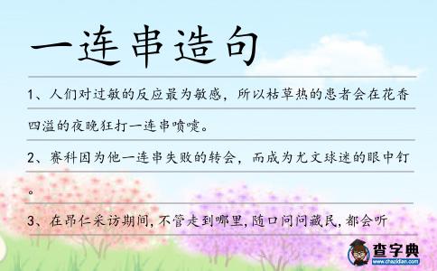 一連串造句