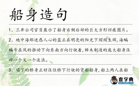 船身造句