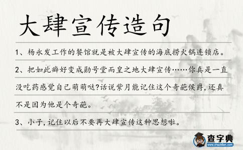 大肆宣傳造句