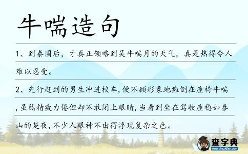 牛喘造句