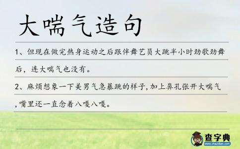 大喘氣造句