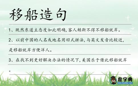 移船造句