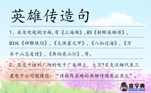 英雄傳造句