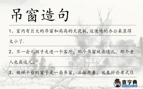 吊窗造句