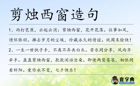 剪燭西窗造句