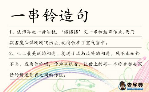 一串鈴造句