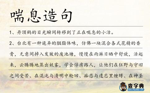 喘息造句