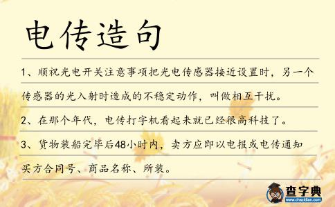 電傳造句
