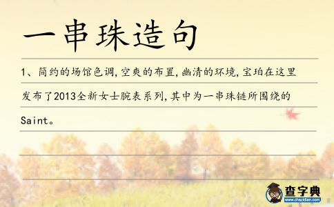 一串珠造句