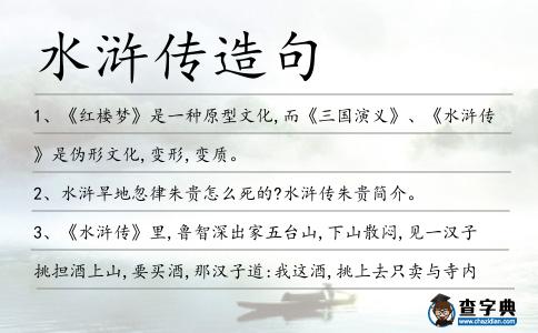 水滸傳造句