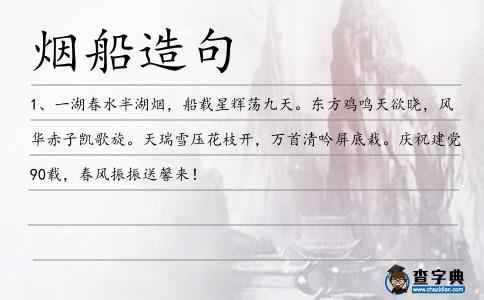 煙船造句
