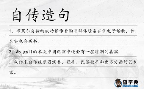 自傳造句