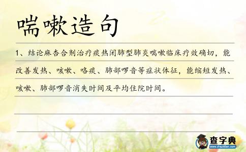 喘嗽造句