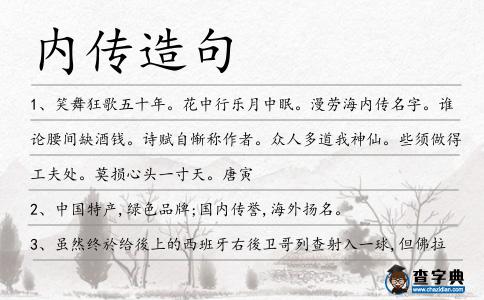 內(nèi)傳造句