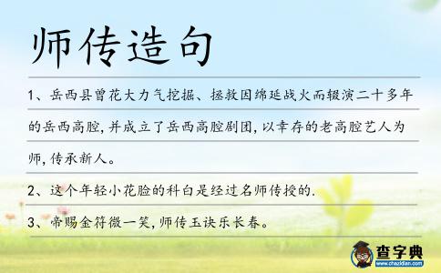 師傳造句