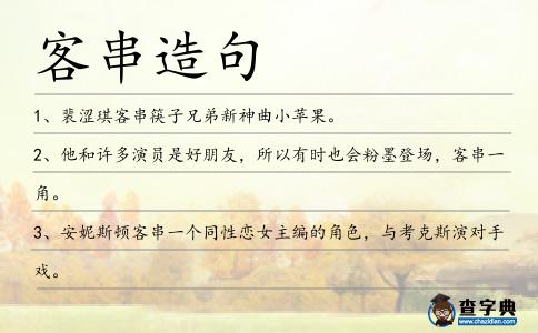 客串造句