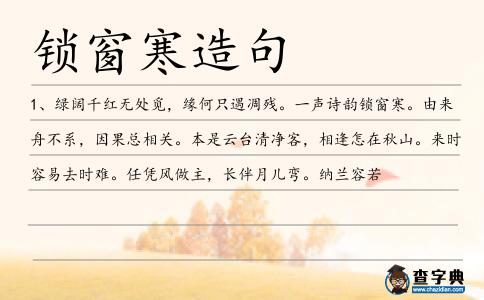 鎖窗寒造句