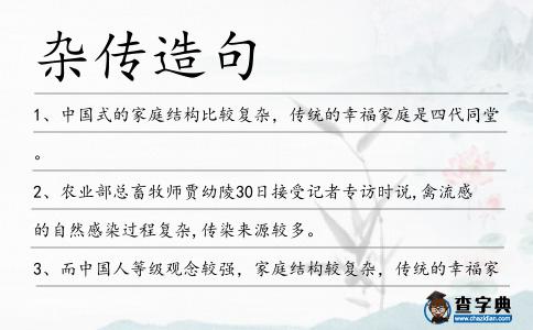 雜傳造句