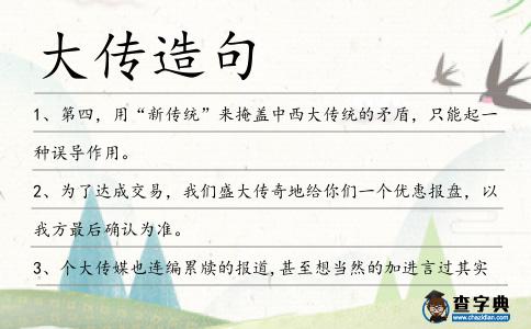 大傳造句