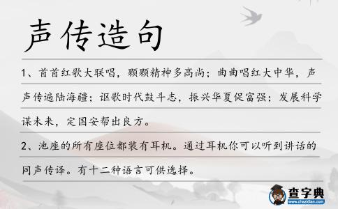 聲傳造句