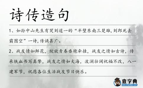 詩傳造句