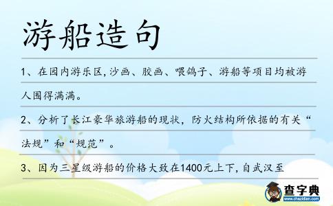 游船造句