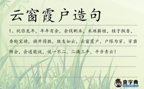 云窗霞戶造句